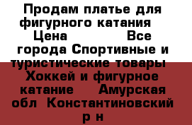 Продам платье для фигурного катания. › Цена ­ 12 000 - Все города Спортивные и туристические товары » Хоккей и фигурное катание   . Амурская обл.,Константиновский р-н